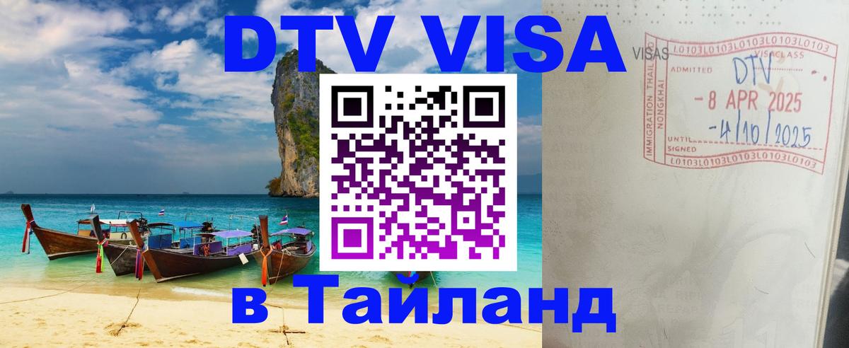 Стоимость и условия DTV визы — оформление в Таиланд под ключ - 19.11.2025 