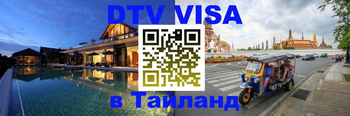 Оформить DTV визу в Тайланд Кемерово 