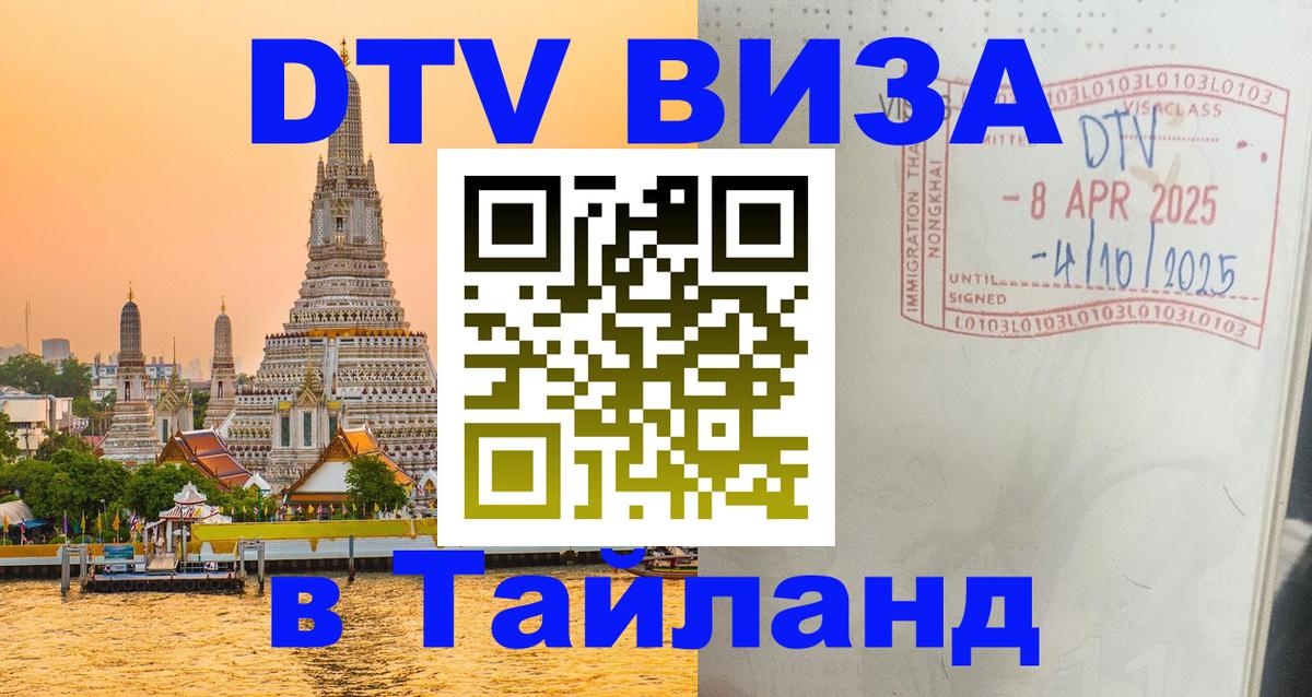 Электронная виза DTV в Тайланд Кемерово 